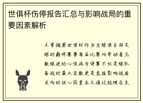 世俱杯伤停报告汇总与影响战局的重要因素解析