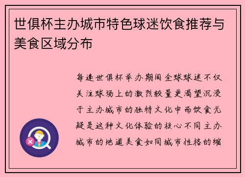 世俱杯主办城市特色球迷饮食推荐与美食区域分布