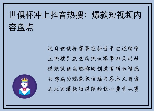 世俱杯冲上抖音热搜：爆款短视频内容盘点