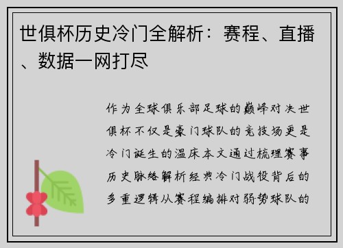 世俱杯历史冷门全解析：赛程、直播、数据一网打尽