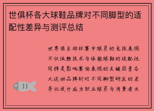 世俱杯各大球鞋品牌对不同脚型的适配性差异与测评总结
