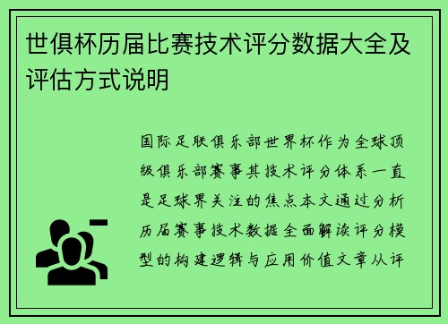 世俱杯历届比赛技术评分数据大全及评估方式说明