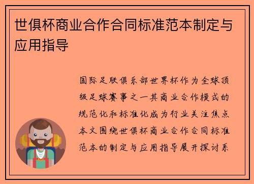 世俱杯商业合作合同标准范本制定与应用指导