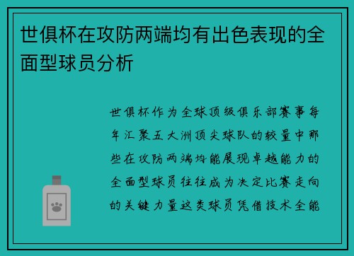 世俱杯在攻防两端均有出色表现的全面型球员分析
