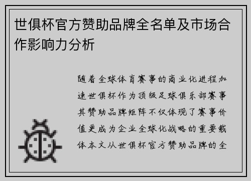 世俱杯官方赞助品牌全名单及市场合作影响力分析