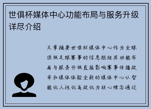 世俱杯媒体中心功能布局与服务升级详尽介绍