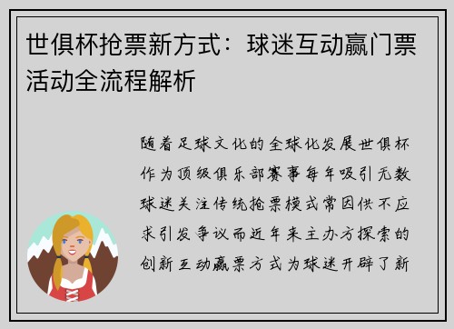 世俱杯抢票新方式：球迷互动赢门票活动全流程解析