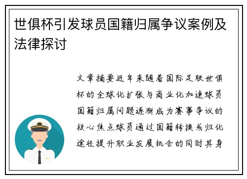 世俱杯引发球员国籍归属争议案例及法律探讨