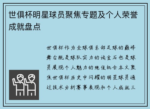 世俱杯明星球员聚焦专题及个人荣誉成就盘点