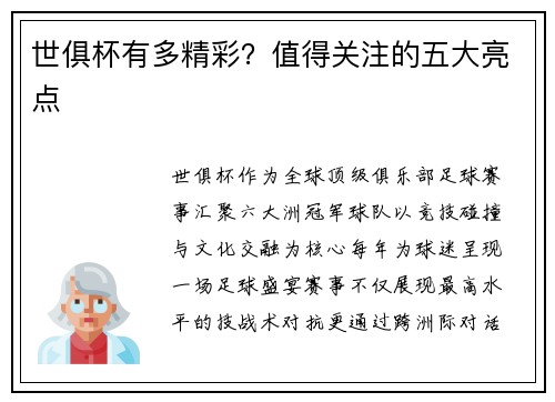 世俱杯有多精彩？值得关注的五大亮点