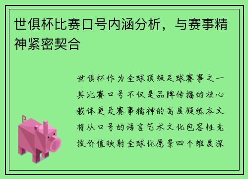 世俱杯比赛口号内涵分析，与赛事精神紧密契合