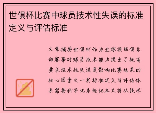 世俱杯比赛中球员技术性失误的标准定义与评估标准