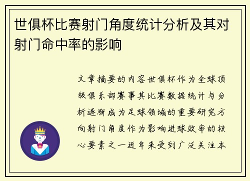 世俱杯比赛射门角度统计分析及其对射门命中率的影响