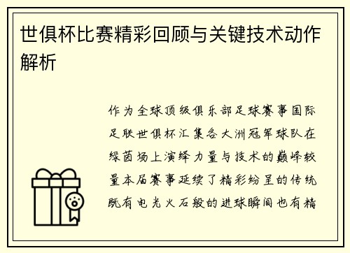 世俱杯比赛精彩回顾与关键技术动作解析