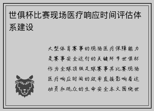 世俱杯比赛现场医疗响应时间评估体系建设