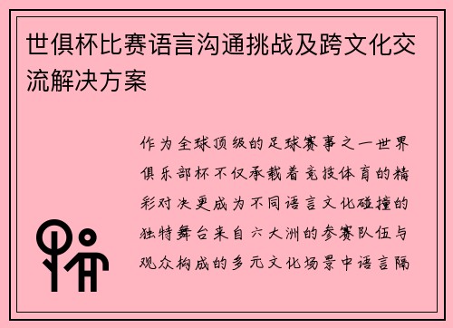 世俱杯比赛语言沟通挑战及跨文化交流解决方案