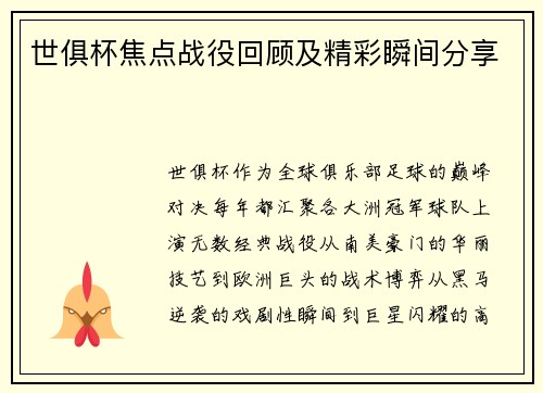 世俱杯焦点战役回顾及精彩瞬间分享