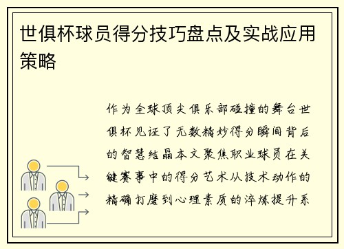 世俱杯球员得分技巧盘点及实战应用策略