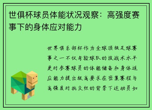 世俱杯球员体能状况观察：高强度赛事下的身体应对能力