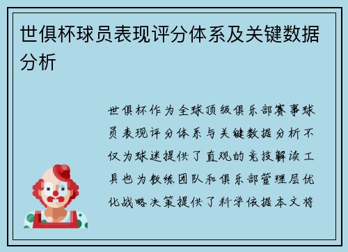 世俱杯球员表现评分体系及关键数据分析