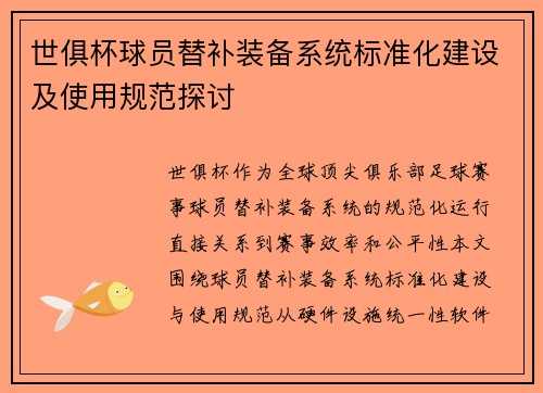 世俱杯球员替补装备系统标准化建设及使用规范探讨