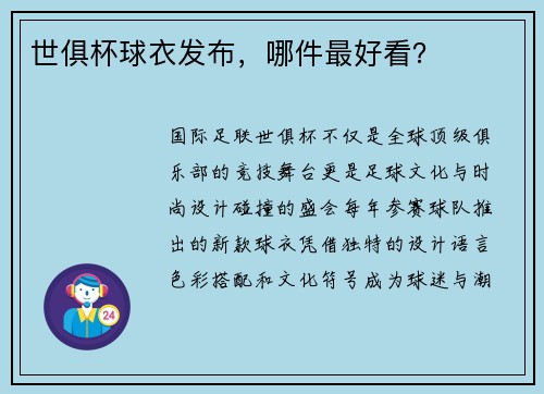 世俱杯球衣发布，哪件最好看？
