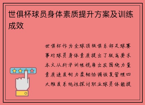 世俱杯球员身体素质提升方案及训练成效