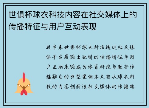 世俱杯球衣科技内容在社交媒体上的传播特征与用户互动表现
